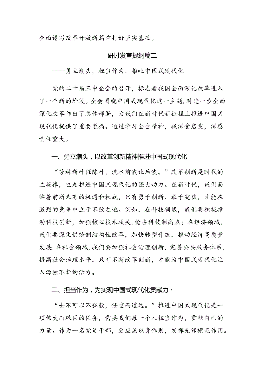 关于2024年二十三中全会精神进一步推进全面深化改革研讨材料及心得共七篇.docx_第3页