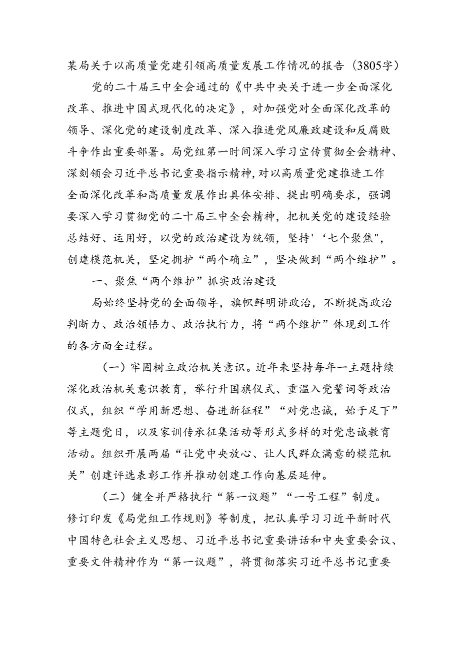 某局关于以高质量党建引领高质量发展工作情况的报告（3805字）.docx_第1页