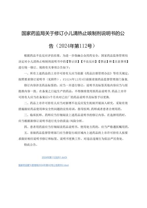 小儿清热止咳制剂非处方药、处方药说明书修订要求.docx