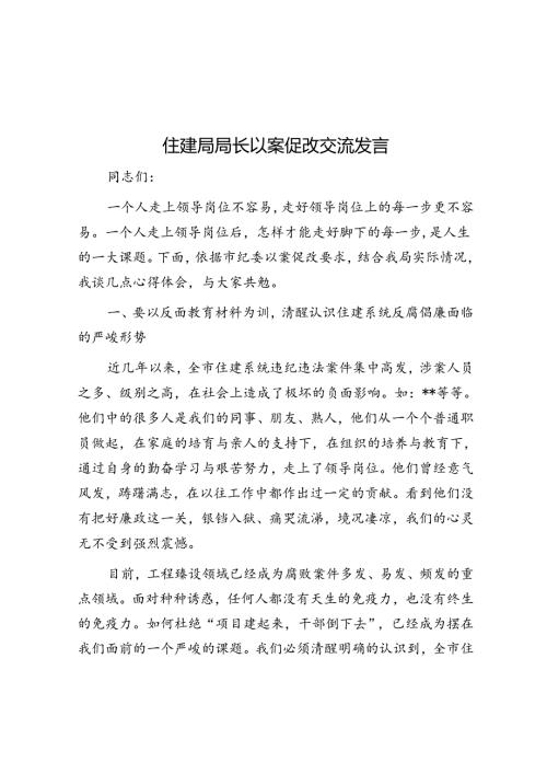 住建局局长以案促改交流发言(1).docx