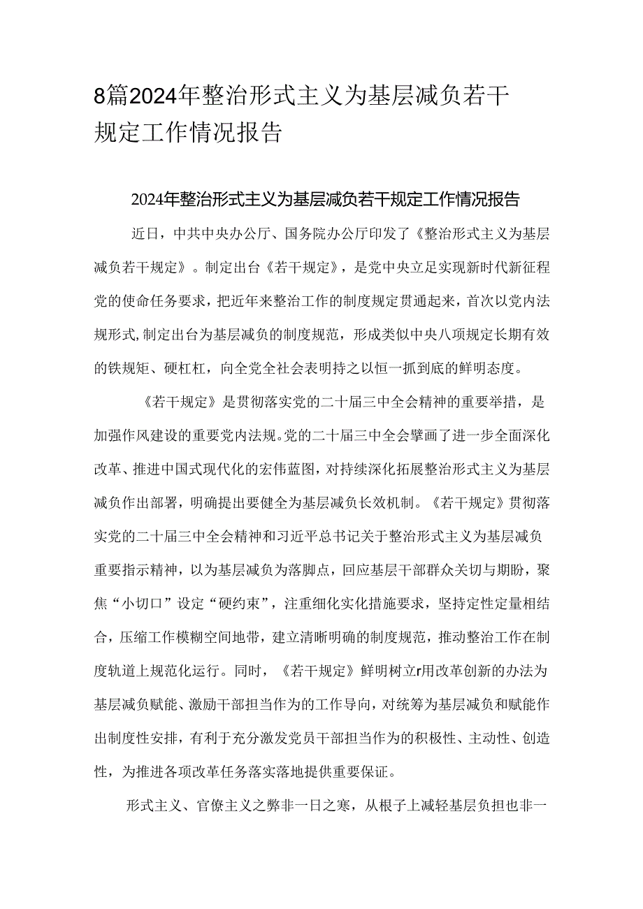 8篇2024年整治形式主义为基层减负若干规定工作情况报告.docx_第1页