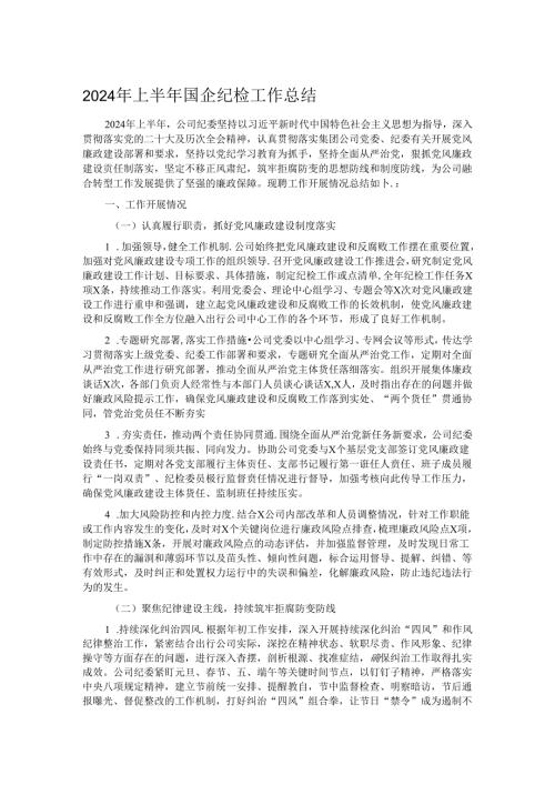 2024年上半年国企纪检工作总结.docx