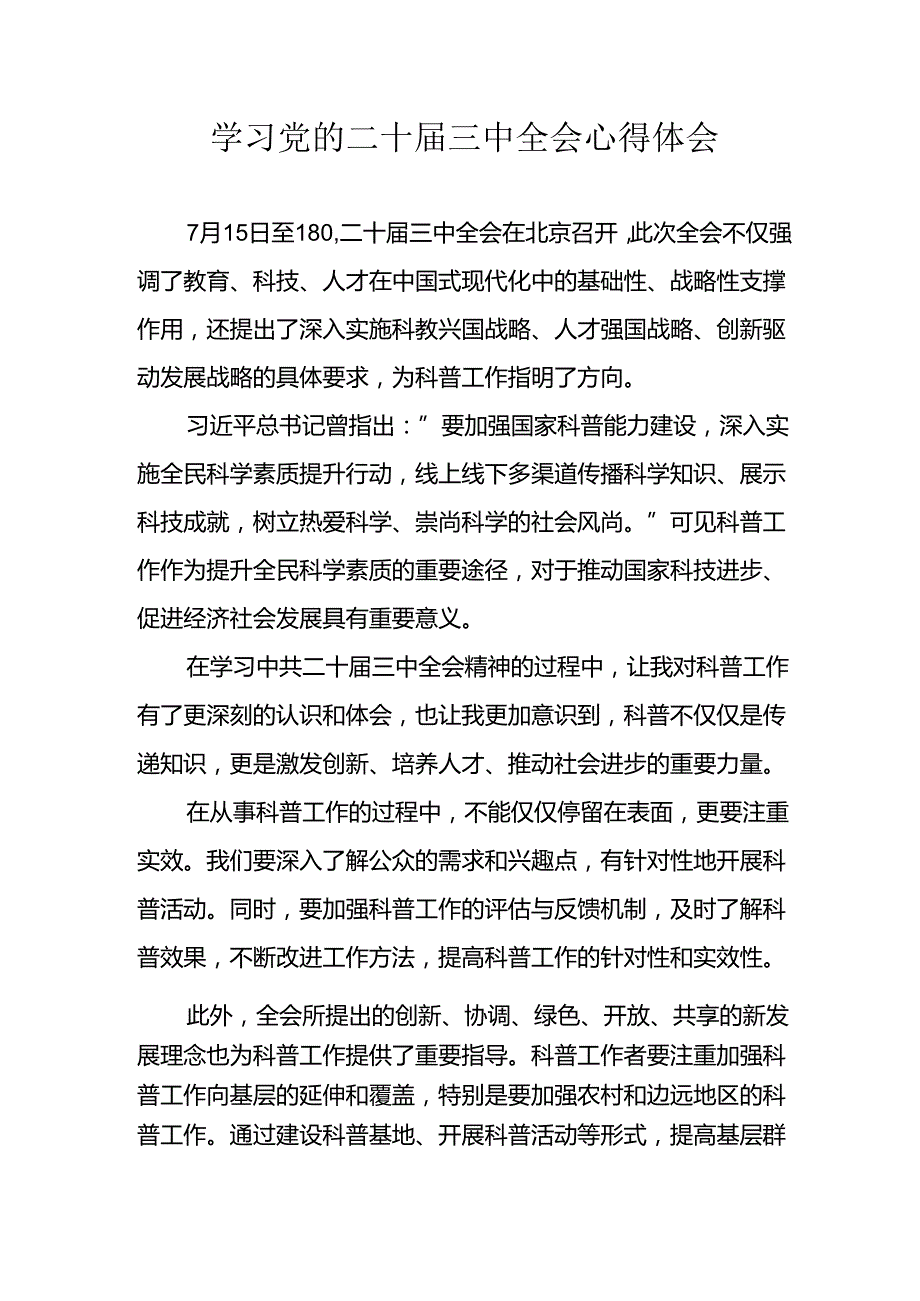 学习2024年学习党的二十三中全会个人心得感悟 （3份）59.docx_第1页