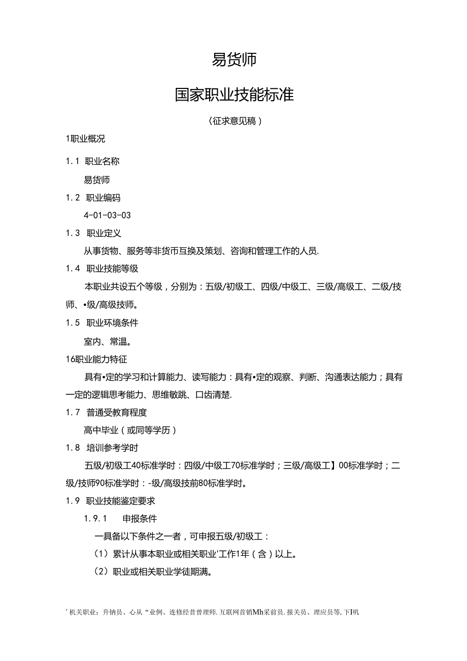 易货师国家职业技能标准（征求意见稿）.docx_第1页