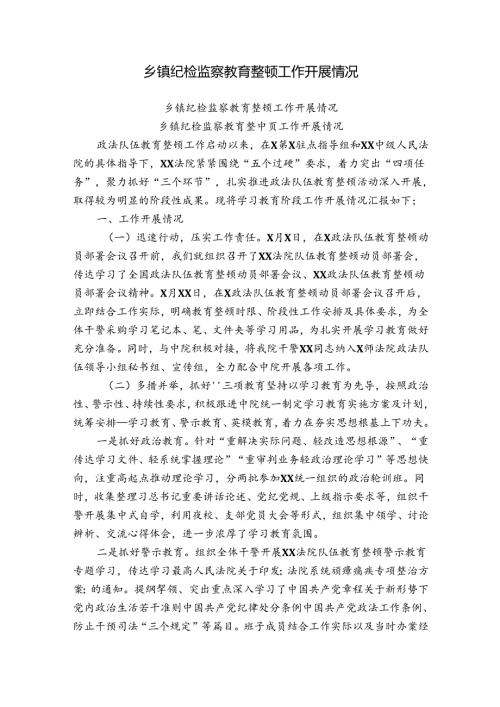 乡镇纪检监察教育整顿工作开展情况.docx