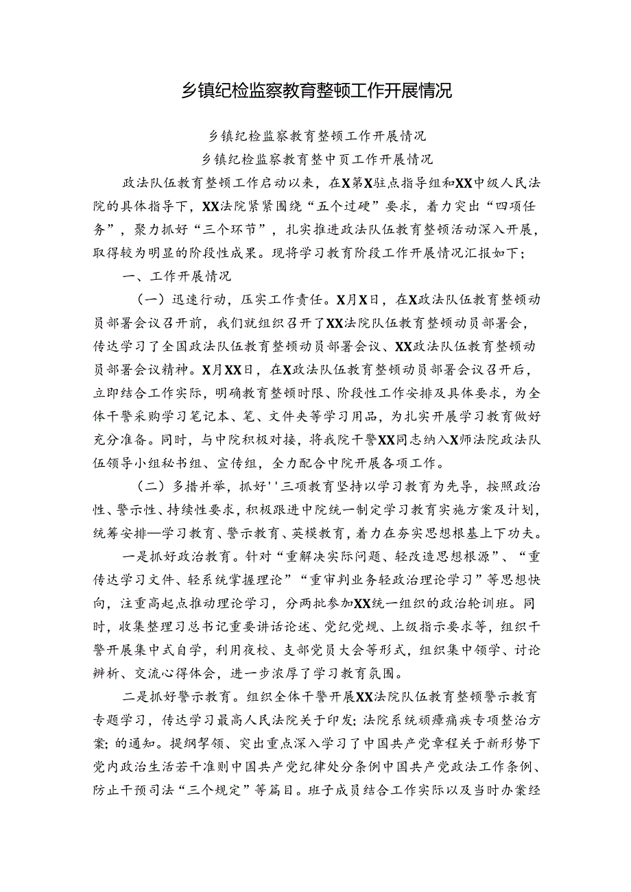 乡镇纪检监察教育整顿工作开展情况.docx_第1页
