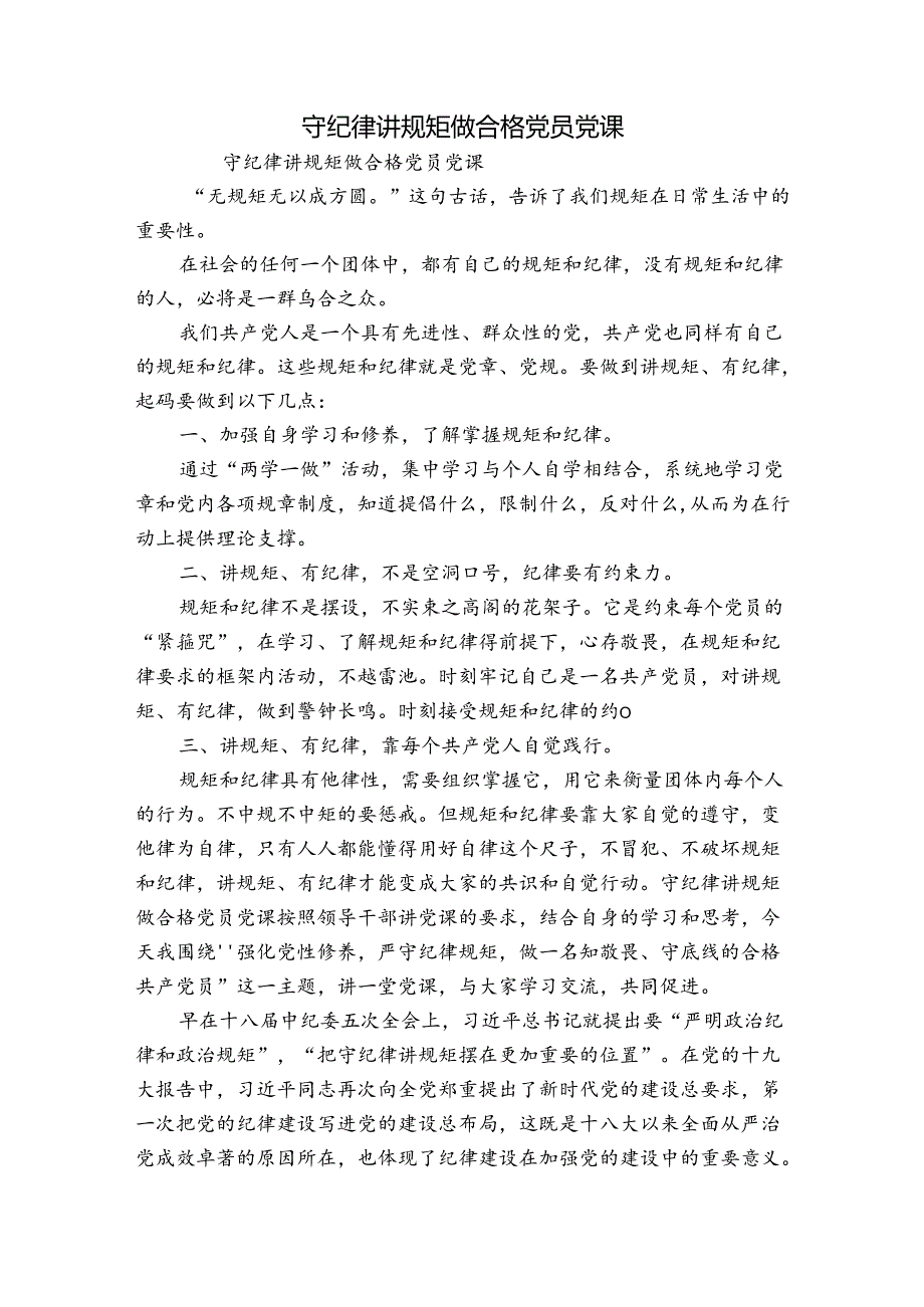 守纪律讲规矩做合格党员党课.docx_第1页