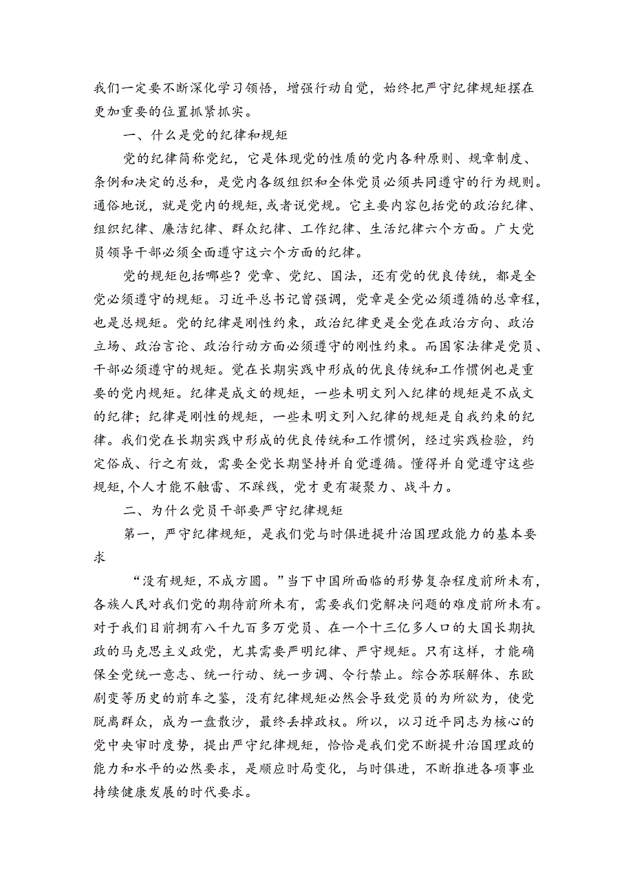守纪律讲规矩做合格党员党课.docx_第2页