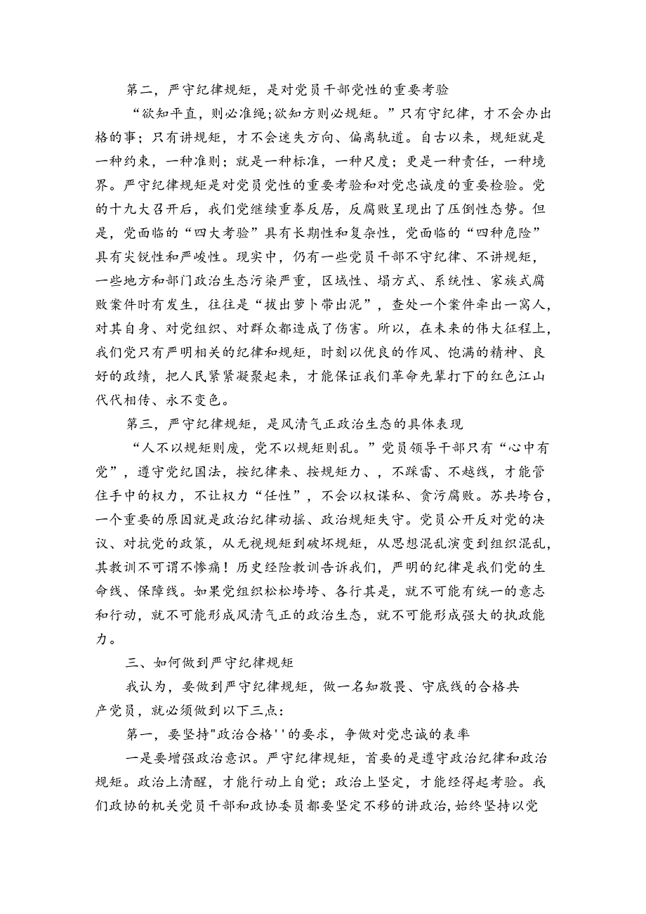 守纪律讲规矩做合格党员党课.docx_第3页