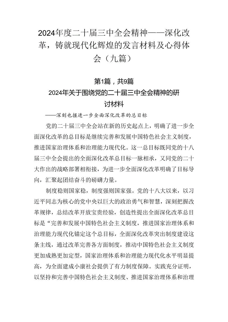 2024二十三中全会精神——深化改革铸就现代化辉煌的发言材料及心得体会（九篇）.docx_第1页