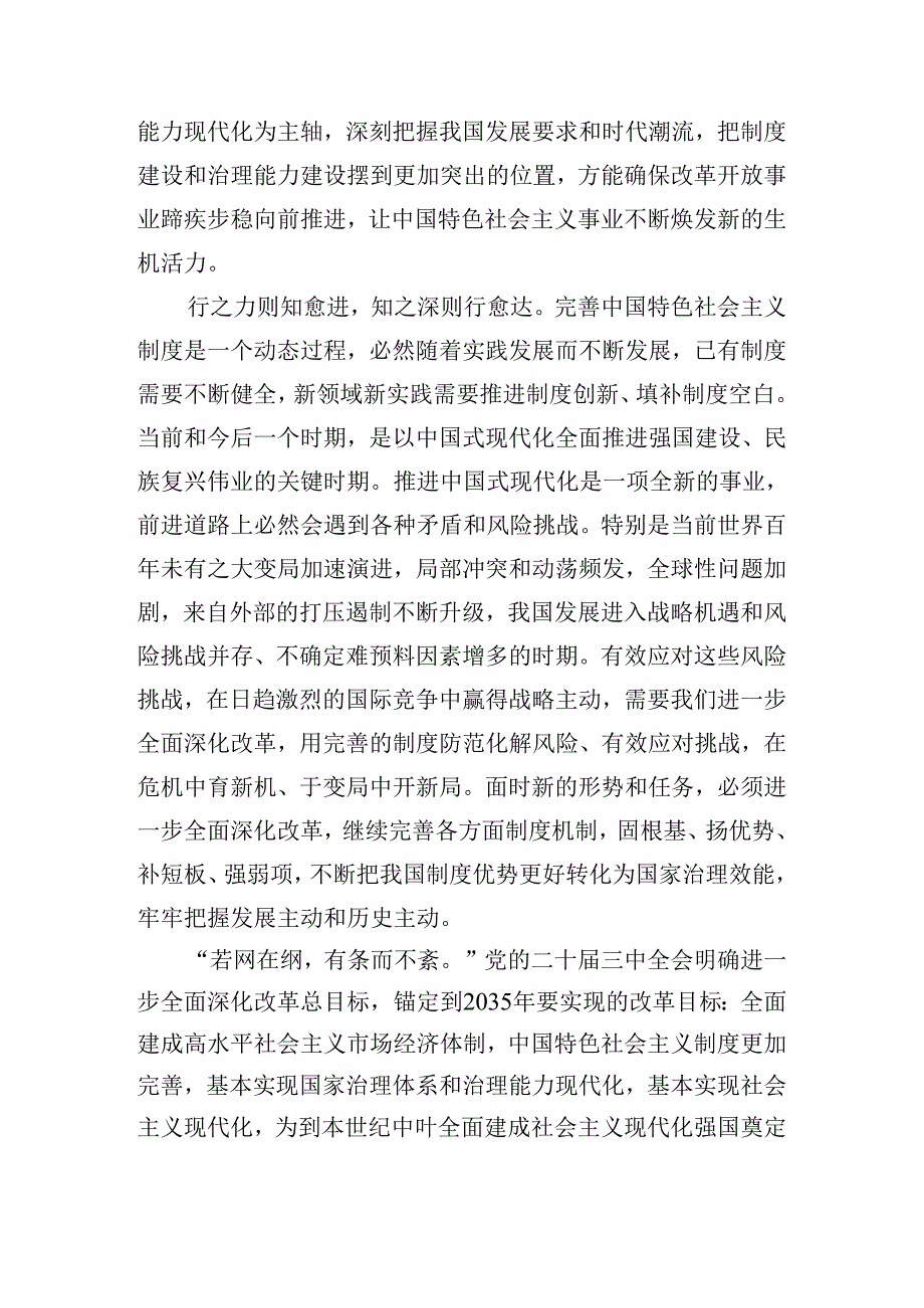 2024二十三中全会精神——深化改革铸就现代化辉煌的发言材料及心得体会（九篇）.docx_第2页