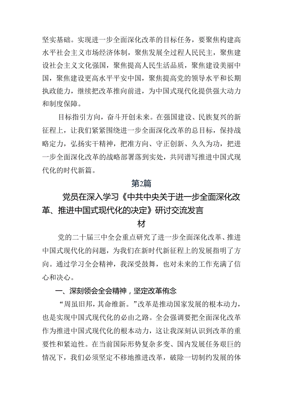 2024二十三中全会精神——深化改革铸就现代化辉煌的发言材料及心得体会（九篇）.docx_第3页