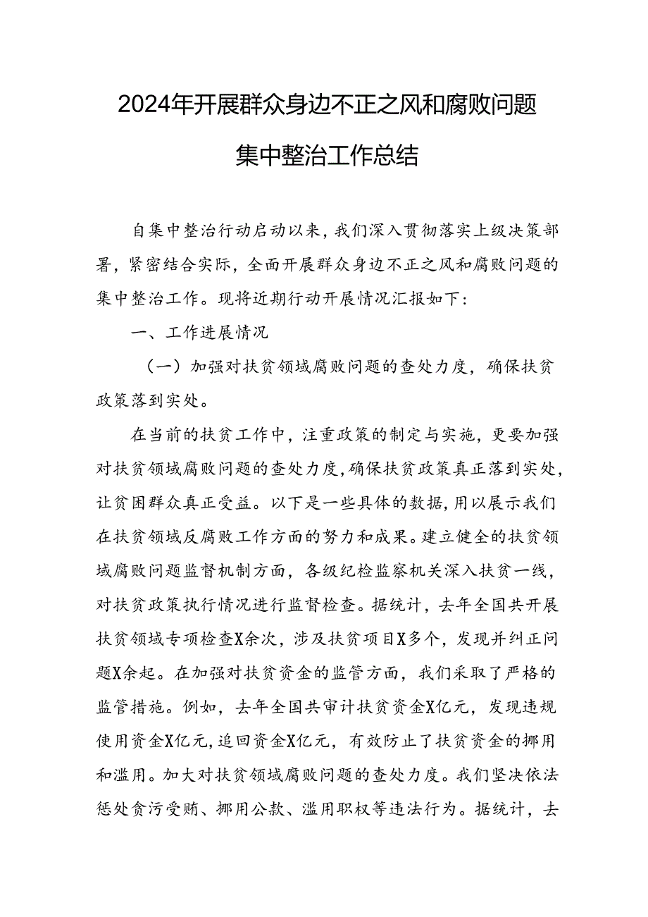 开展2024年群众身边不正之风和腐败问题集中整治工作总结 汇编24份.docx_第1页