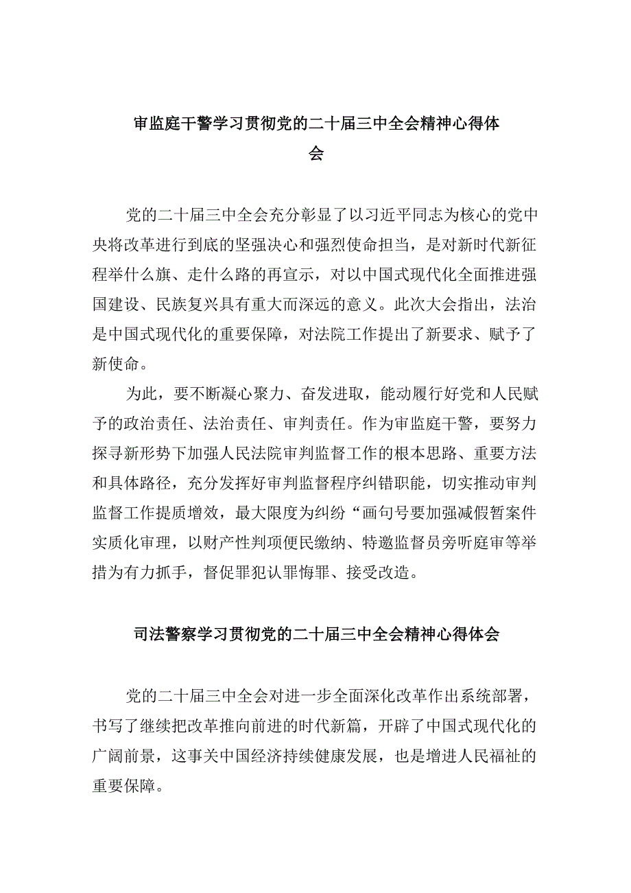 审监庭干警学习贯彻党的二十三中全会精神心得体会8篇（精选）.docx_第1页