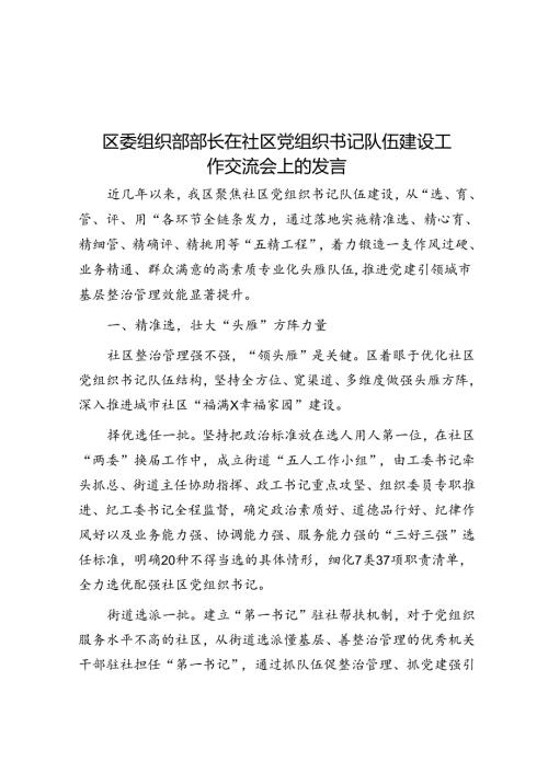 区委组织部部长在社区党组织书记队伍建设工作交流会上的发言.docx