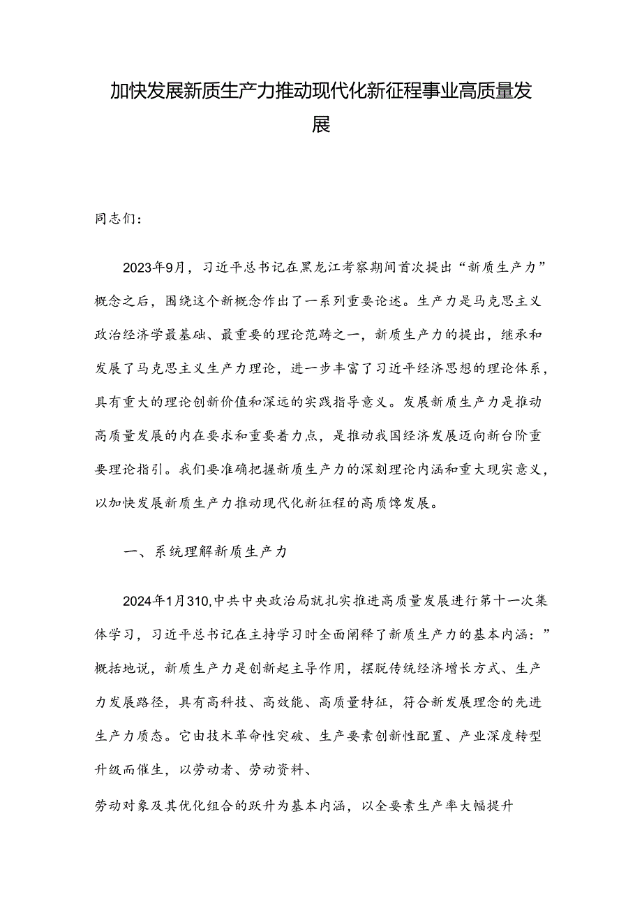 加快发展新质生产力推动现代化新征程事业高质量发展.docx_第1页