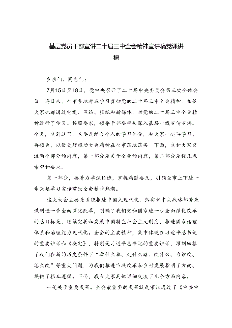 二十三中全会专题党课四篇（精选版）.docx_第1页