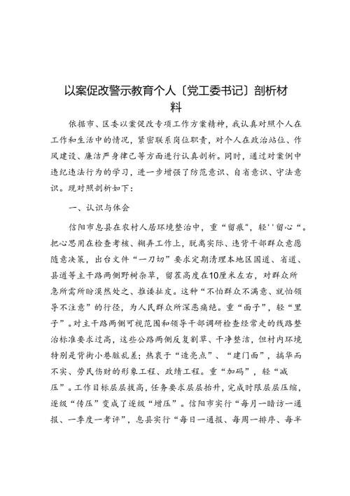 以案促改警示教育个人（党工委书记）剖析材料.docx