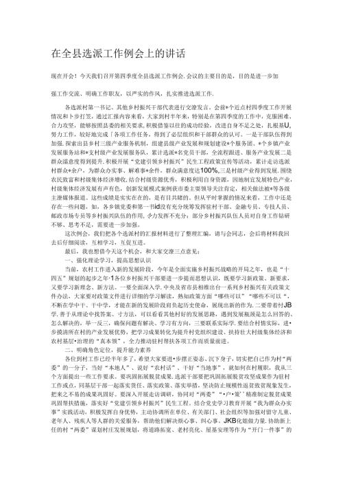 在全县选派工作例会上的讲话.docx