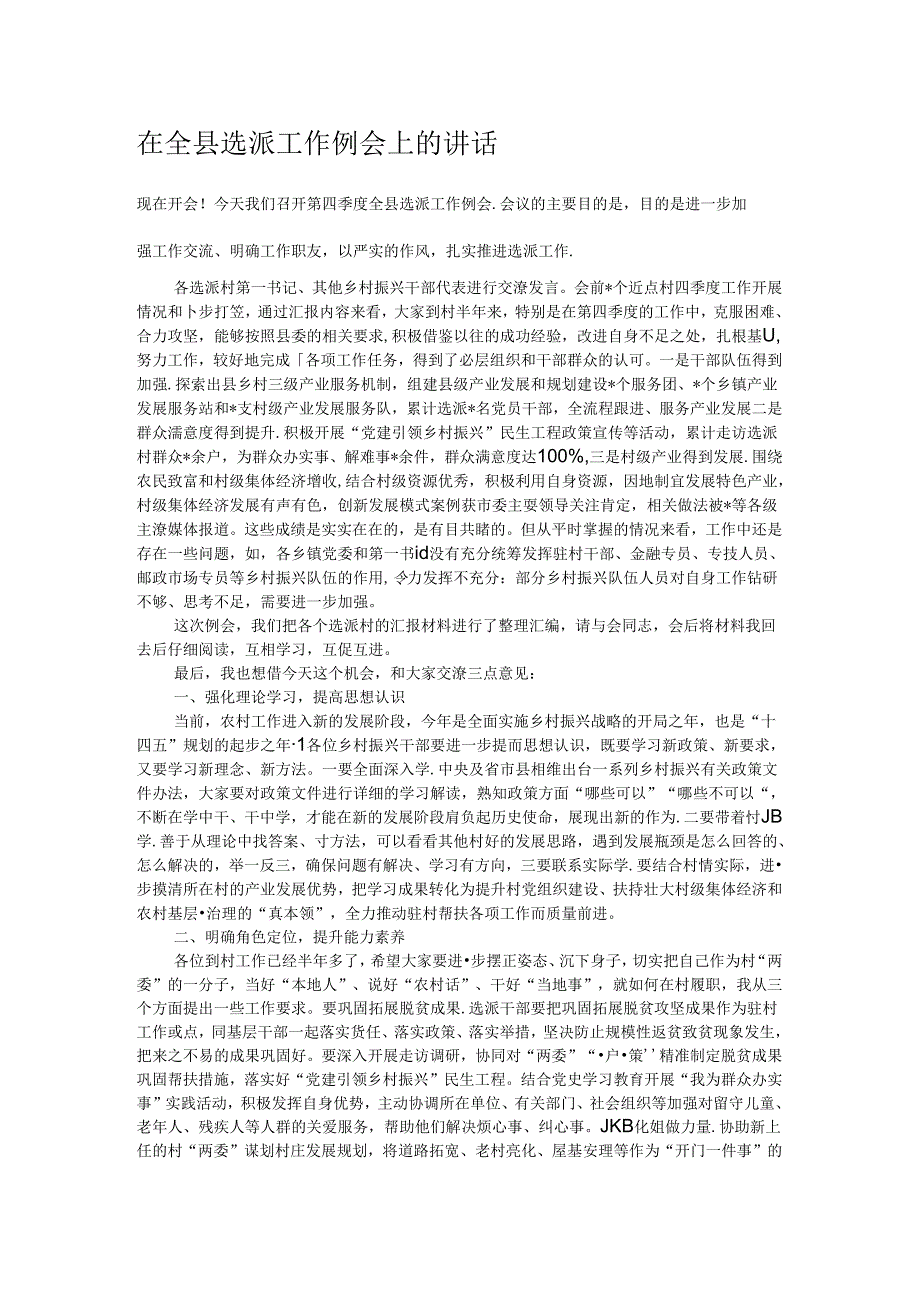 在全县选派工作例会上的讲话.docx_第1页