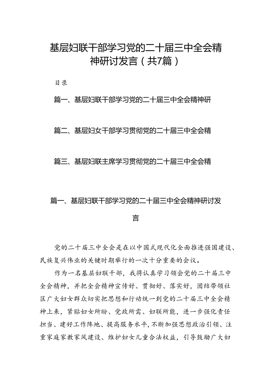 基层妇联干部学习党的二十三中全会精神研讨发言7篇（精选版）.docx_第1页