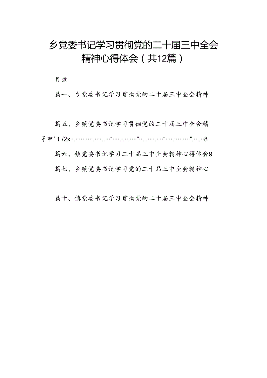 乡党委书记学习贯彻党的二十三中全会精神心得体会（共12篇选择）.docx_第1页