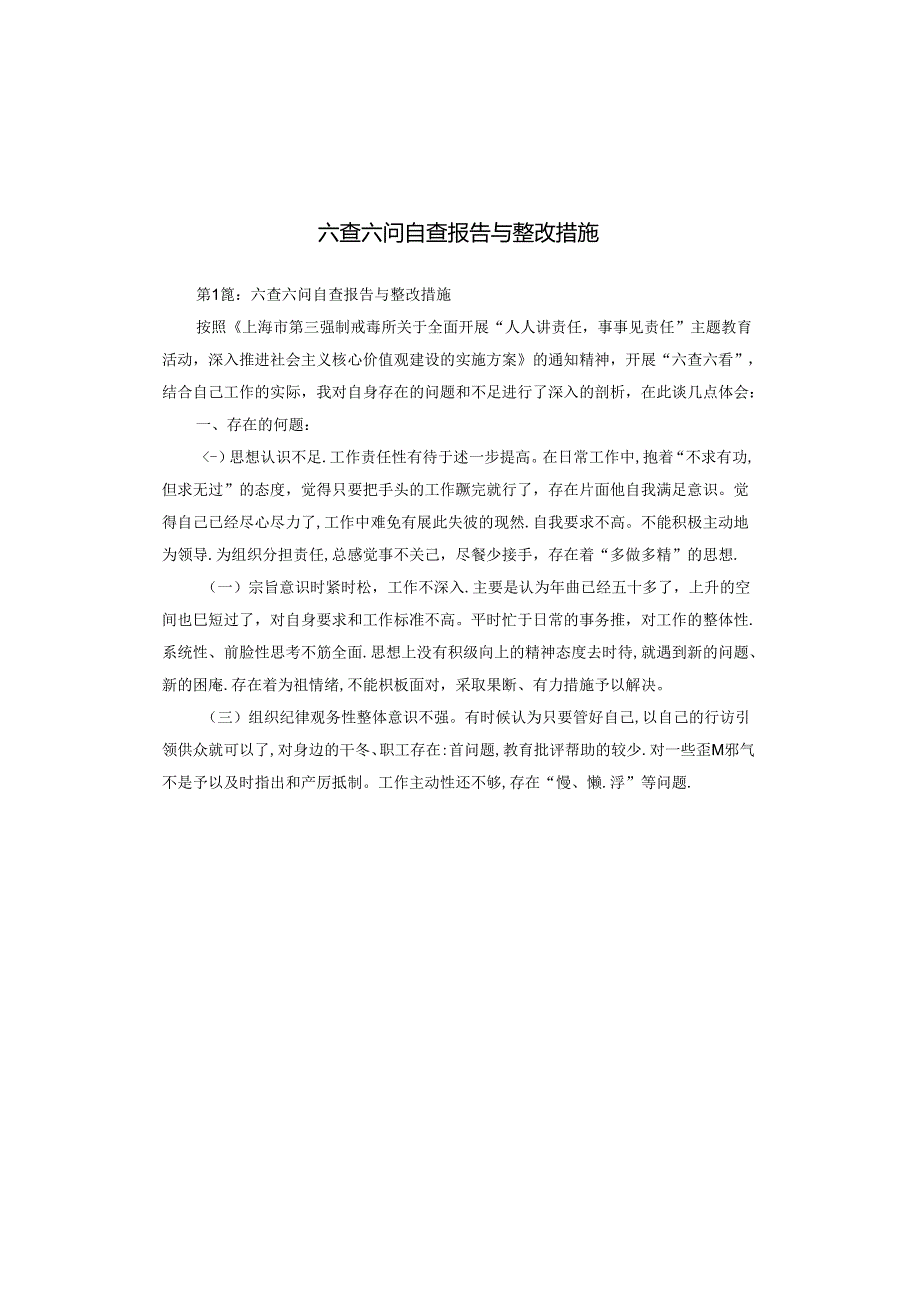 六查六问自查报告与整改措施.docx_第1页