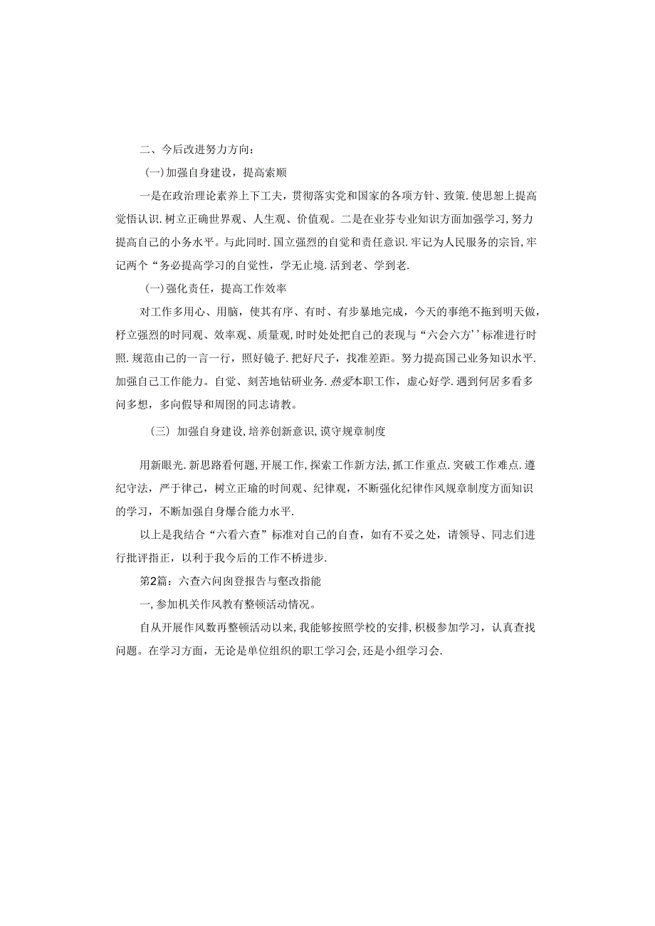 六查六问自查报告与整改措施.docx_第2页