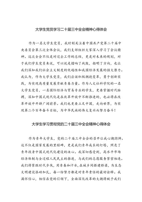 大学生党员学习二十三中全会精神心得体会8篇（精选版）.docx