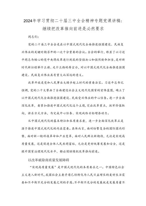 2024年学习贯彻二十三中全会精神专题党课讲稿：继续把改革推向前进是必然要求.docx