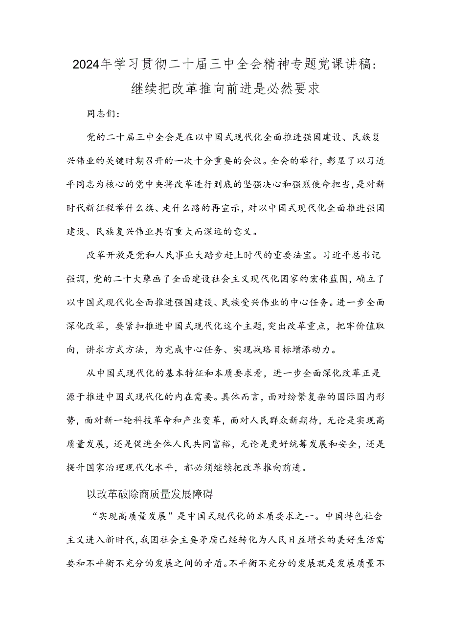 2024年学习贯彻二十三中全会精神专题党课讲稿：继续把改革推向前进是必然要求.docx_第1页