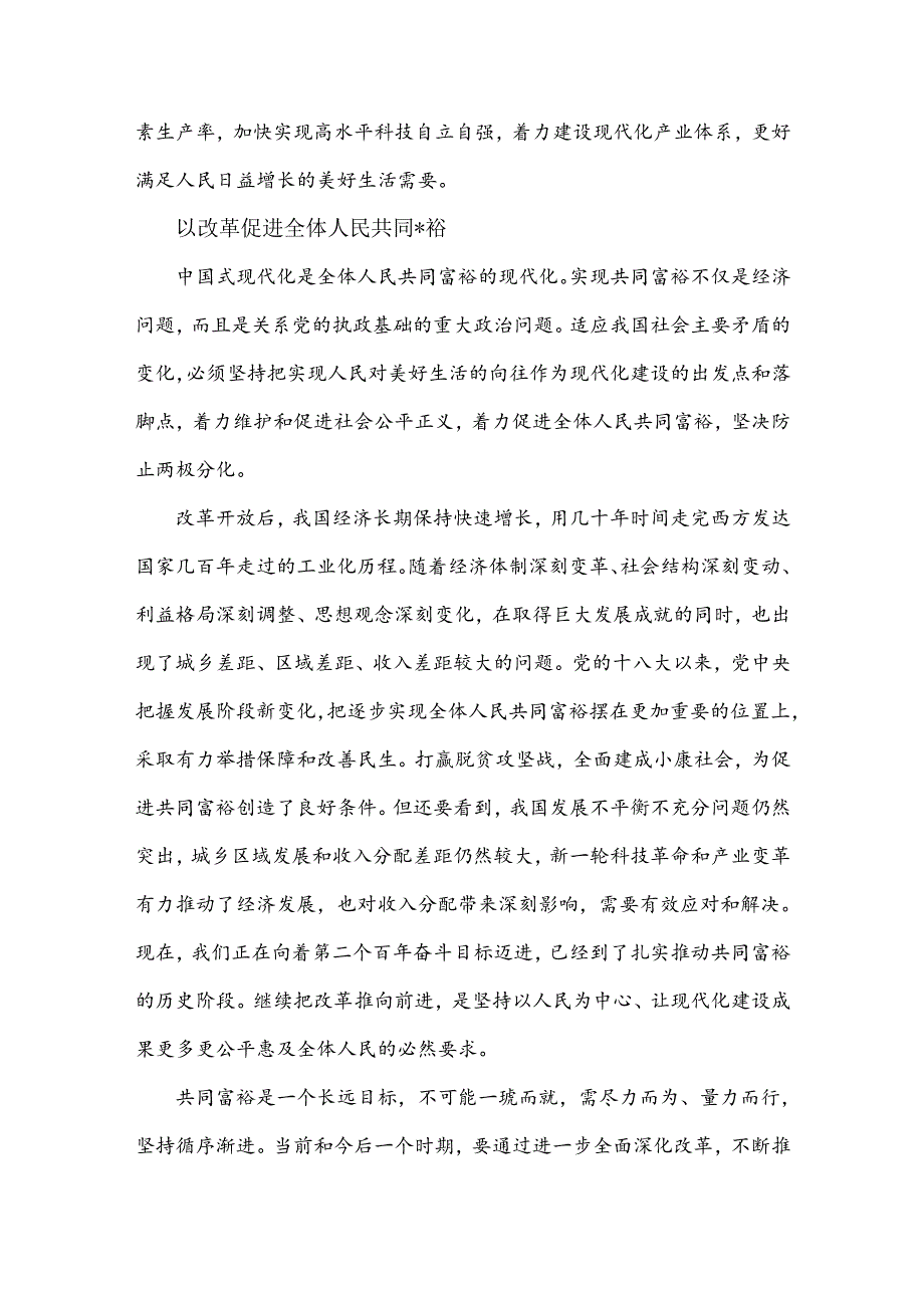 2024年学习贯彻二十三中全会精神专题党课讲稿：继续把改革推向前进是必然要求.docx_第3页