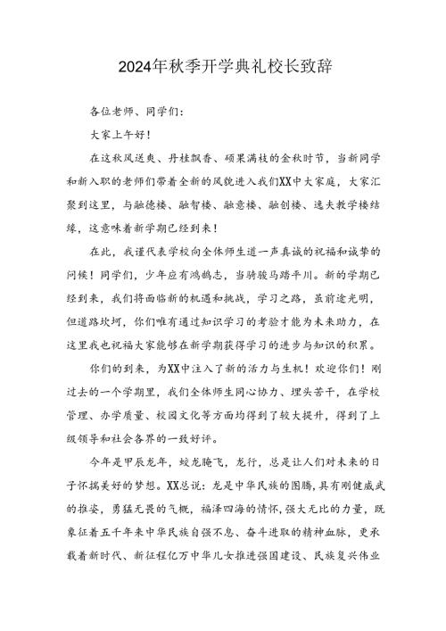 学校2024年《季开学典礼》校长致辞 （合计5份）.docx