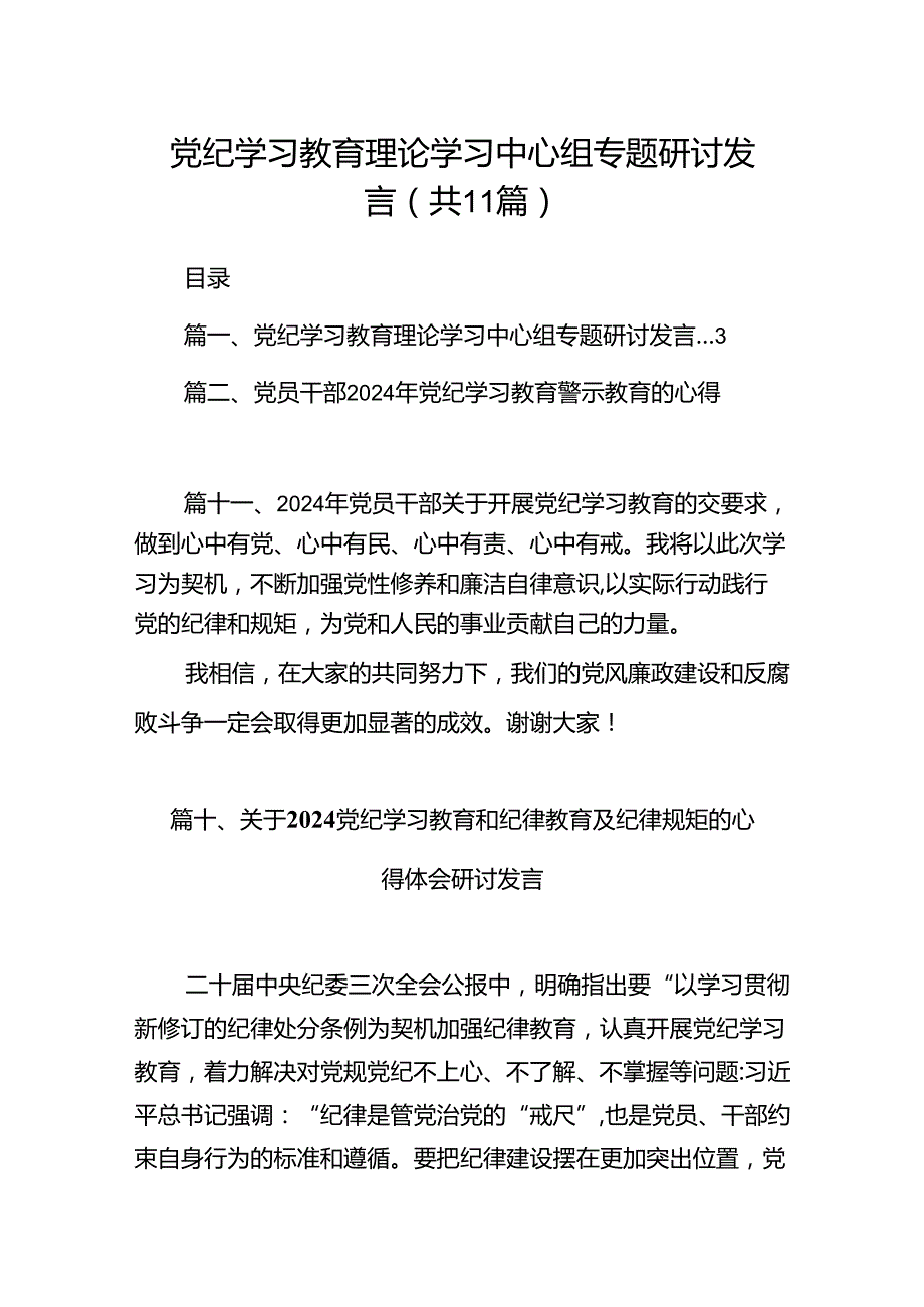党纪学习教育理论学习中心组专题研讨发言11篇（详细版）.docx_第1页