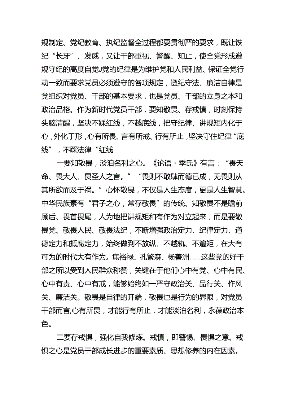 党纪学习教育理论学习中心组专题研讨发言11篇（详细版）.docx_第2页