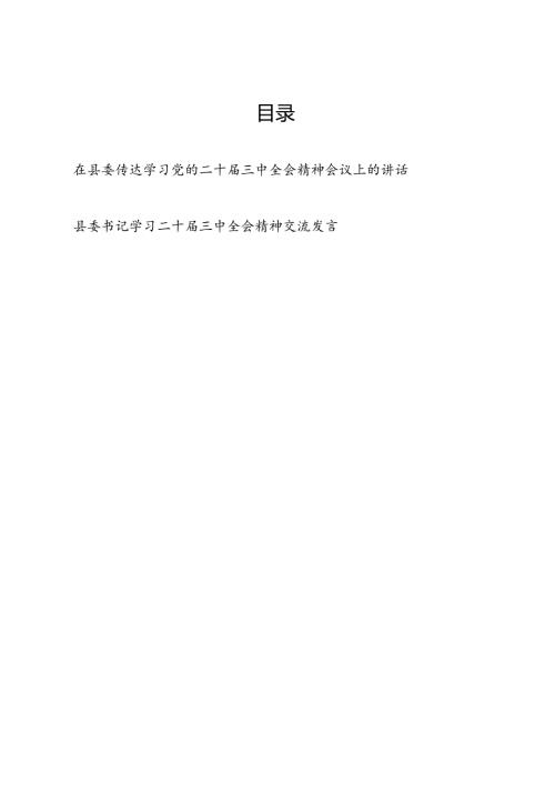 县委书记在县委传达学习党的二十三中全会精神会议上的讲话和学习二十三中全会精神交流发言.docx