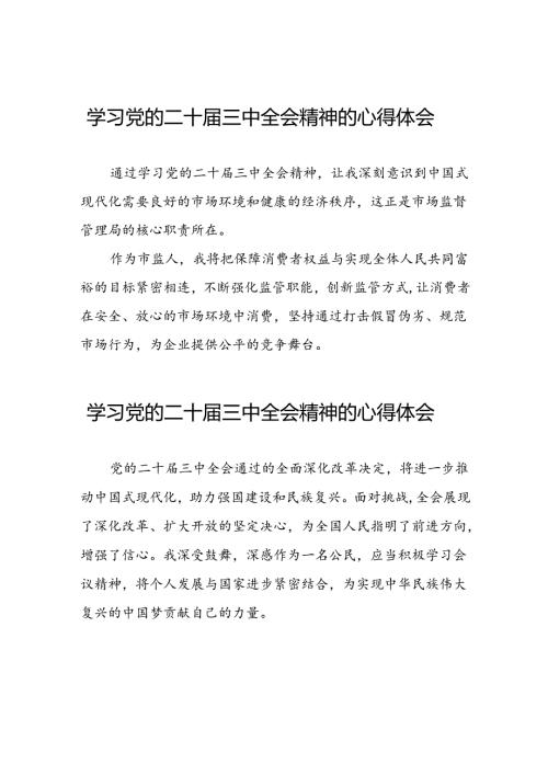学习二十三中全会精神心得体会通用模板二十六篇.docx
