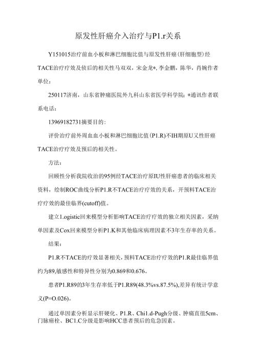 原发性肝癌介入治疗与plr关系.docx