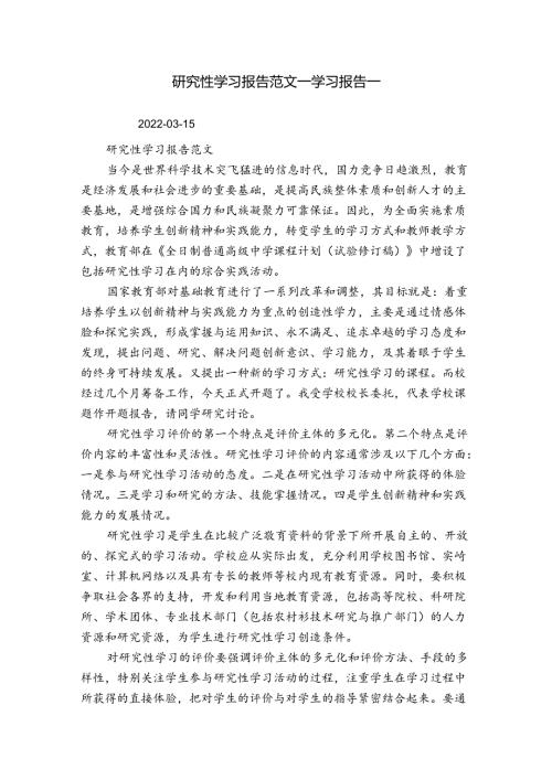 研究性学习报告范文学习报告.docx