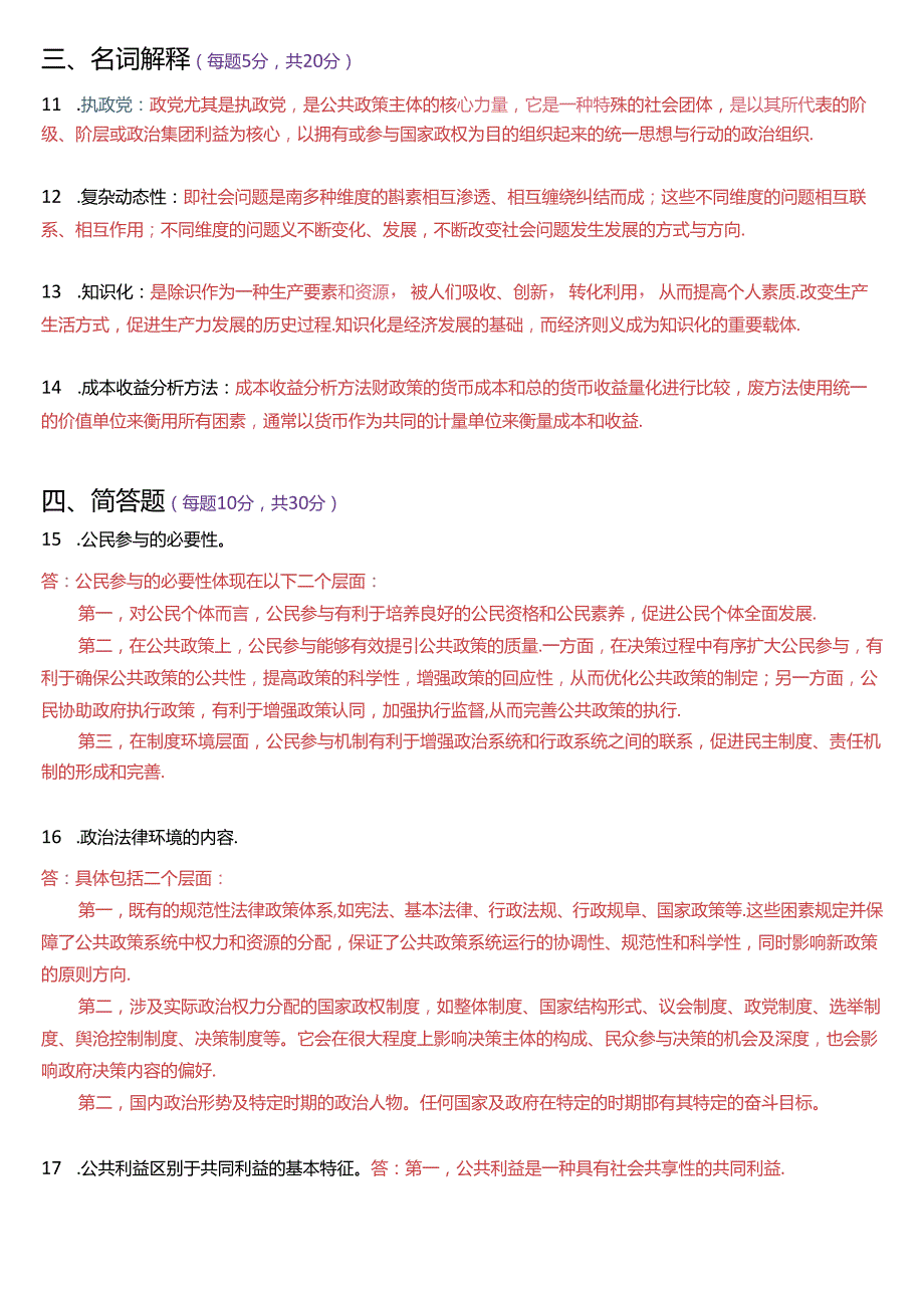 2021年1月国家开放大学本科《公共政策概论》期末纸质考试试题及答案.docx_第3页