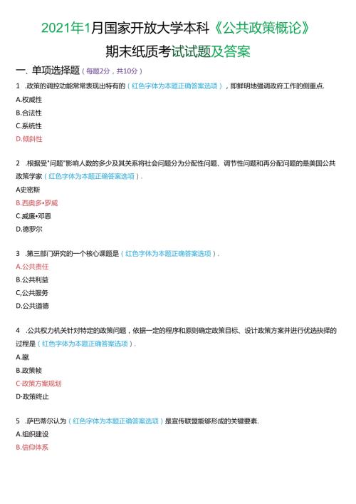 2021年1月国家开放大学本科《公共政策概论》期末纸质考试试题及答案.docx