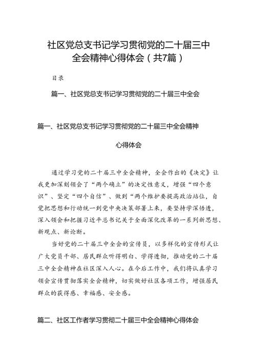 社区党总支书记学习贯彻党的二十三中全会精神心得体会（共7篇）.docx