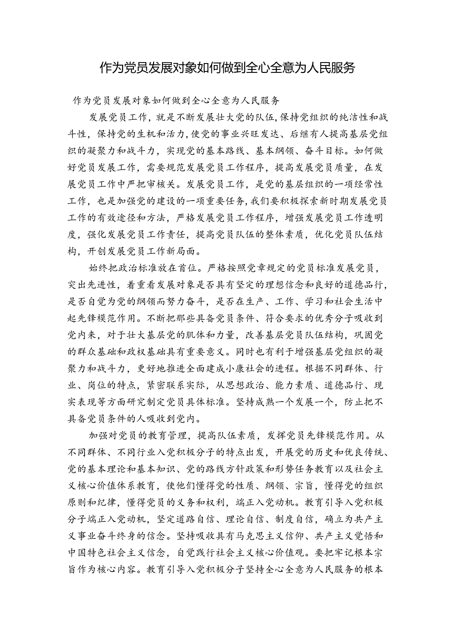 作为党员发展对象如何做到全心全意为人民服务.docx_第1页