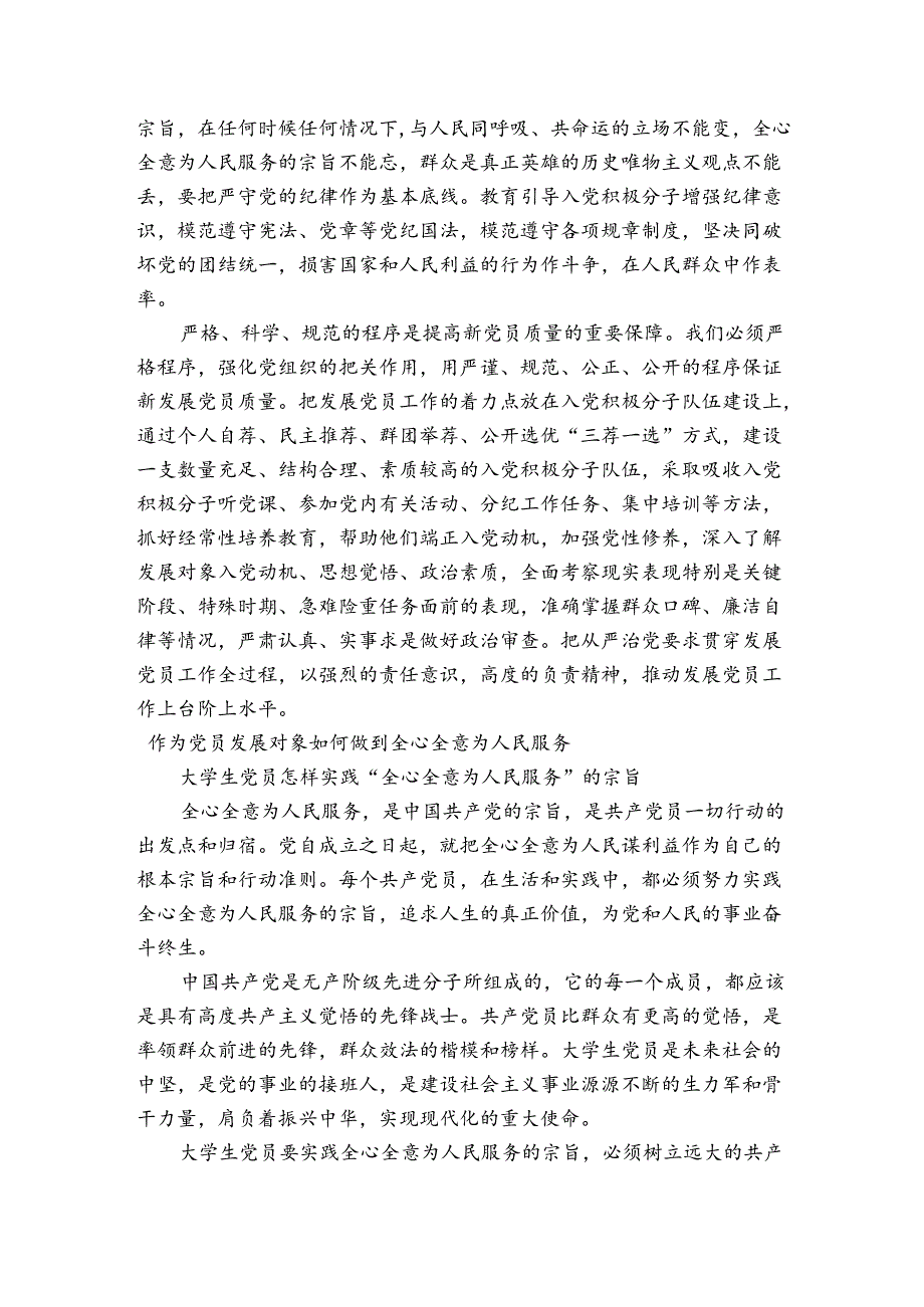 作为党员发展对象如何做到全心全意为人民服务.docx_第2页
