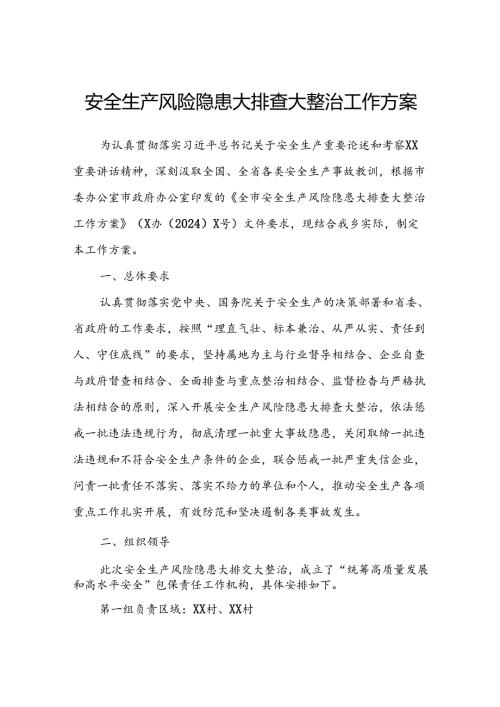 安全生产风险隐患大排查大整治工作方案.docx