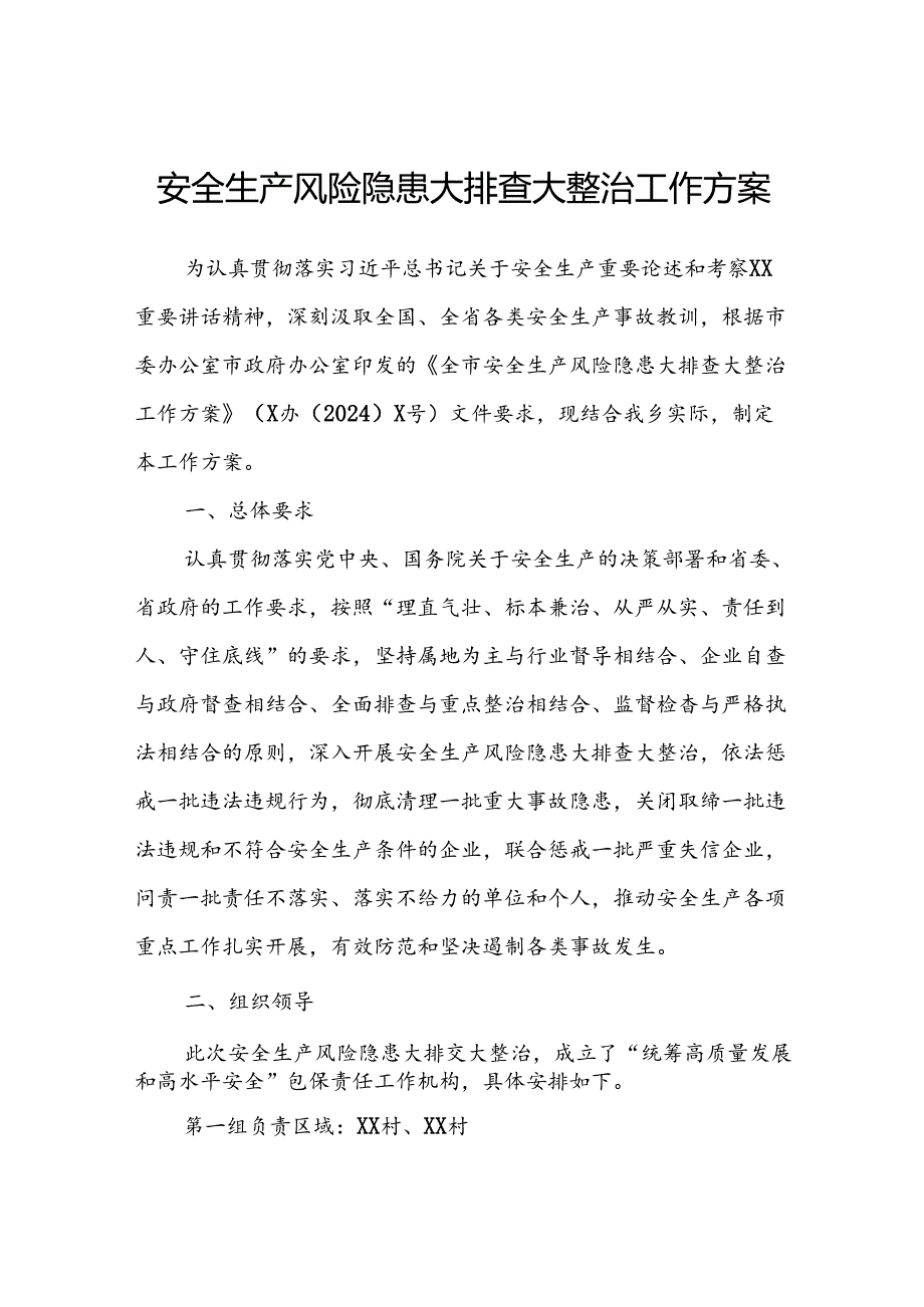 安全生产风险隐患大排查大整治工作方案.docx_第1页