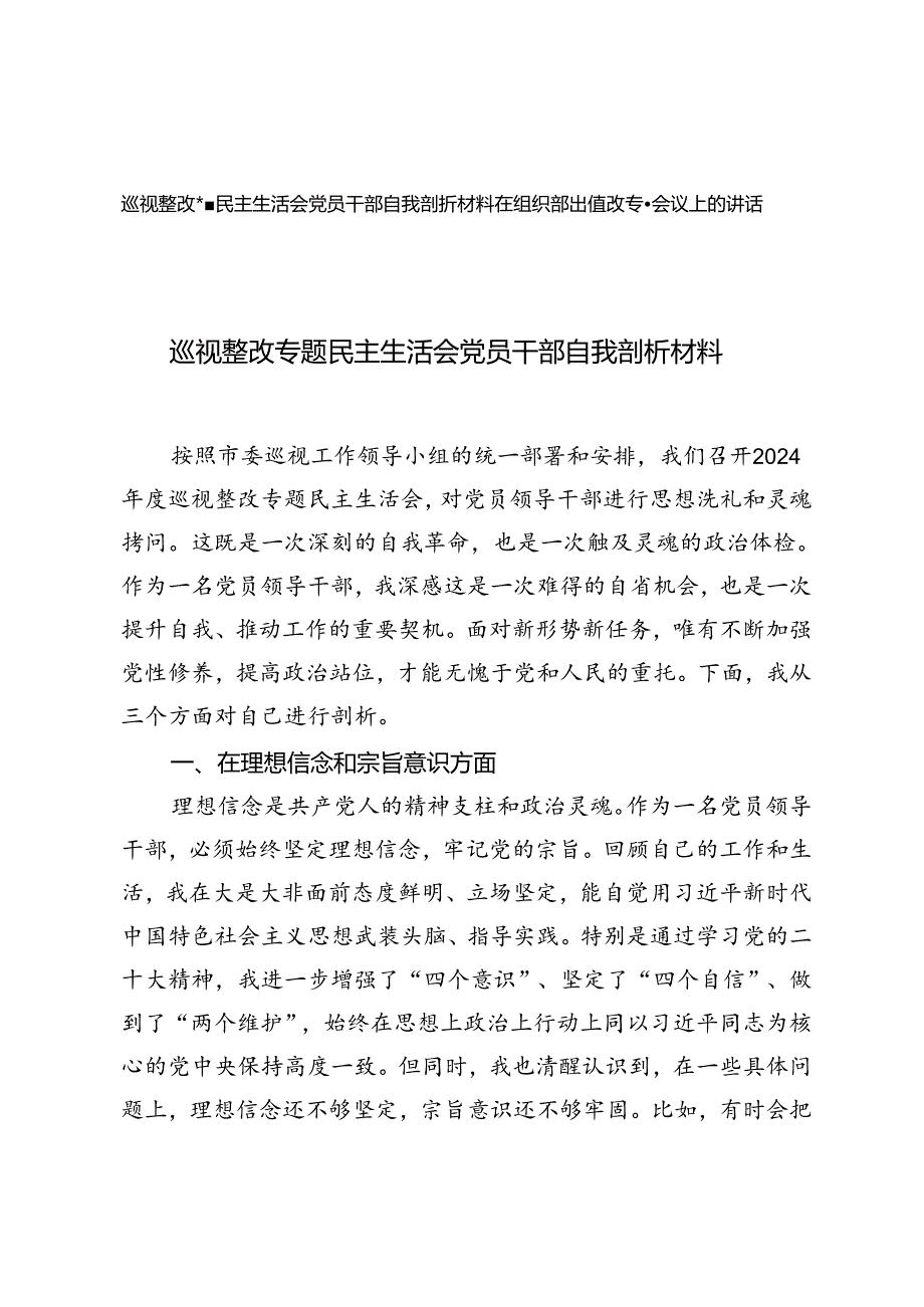 2024年巡视整改专题民主生活会党员干部自我剖析材料+在组织部巡视整改专题会议上的讲话.docx_第1页