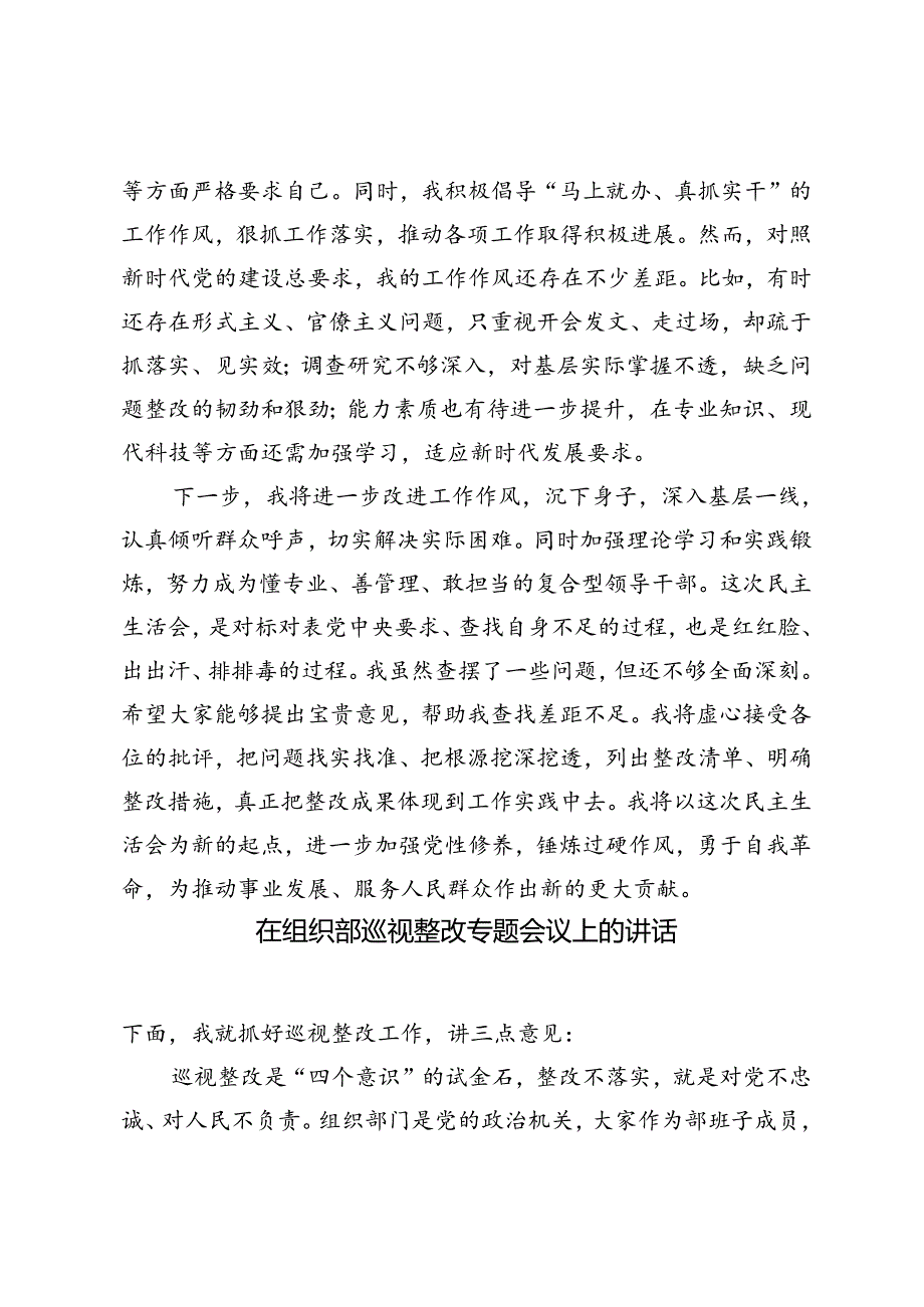 2024年巡视整改专题民主生活会党员干部自我剖析材料+在组织部巡视整改专题会议上的讲话.docx_第3页