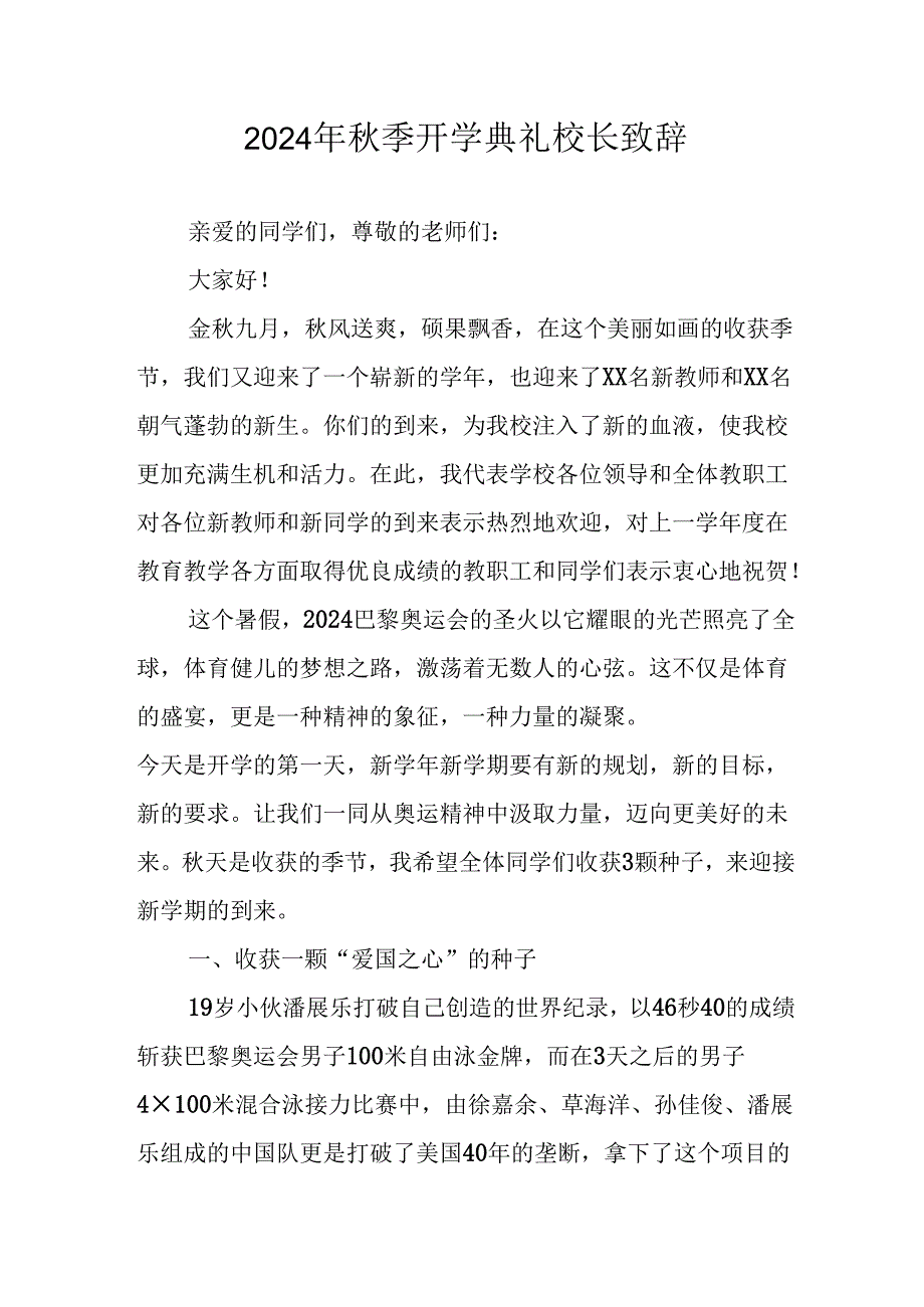 2024年小学季开学典礼校长致辞 汇编3份.docx_第1页