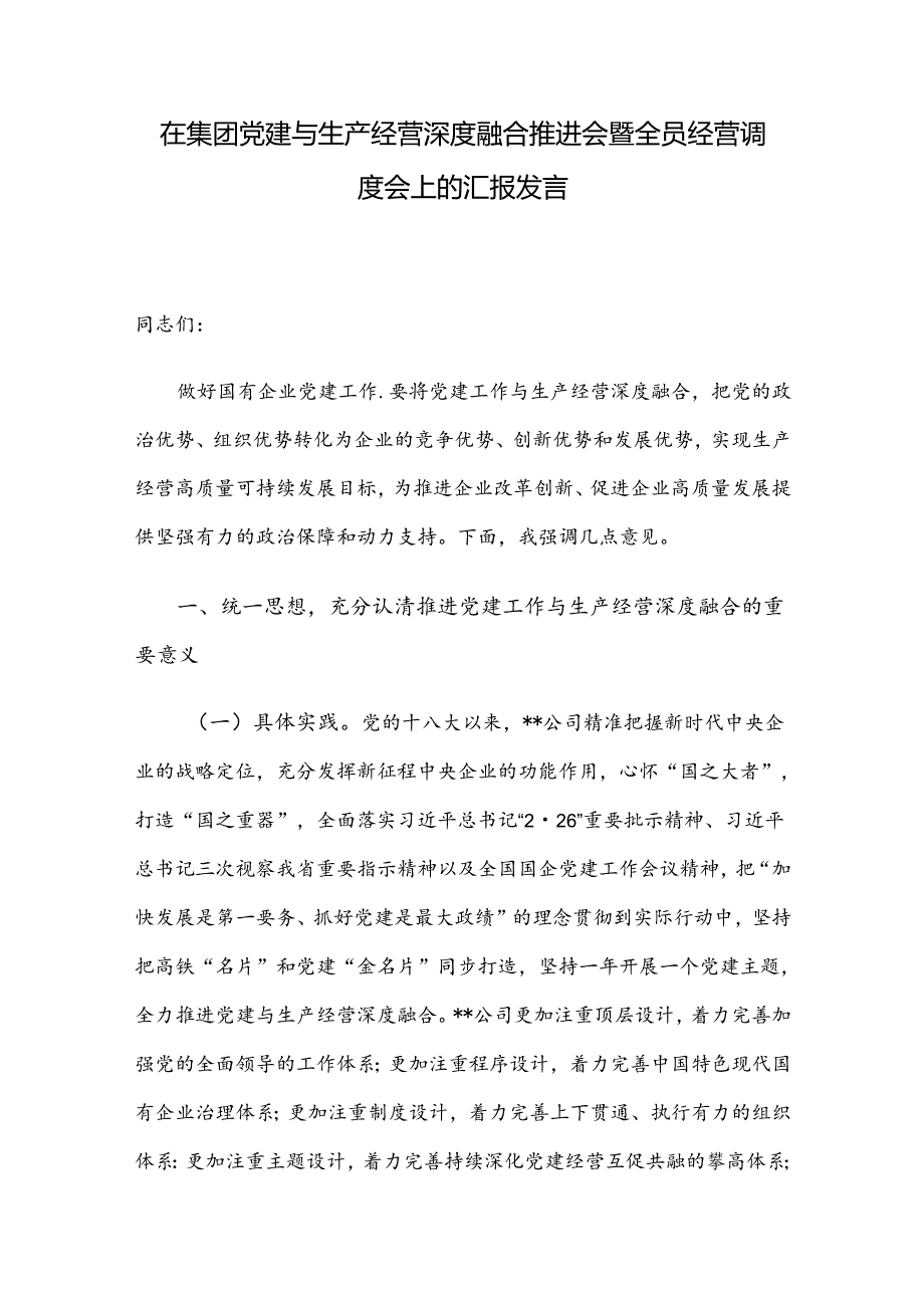 在集团党建与生产经营深度融合推进会暨全员经营调度会上的汇报发言.docx_第1页